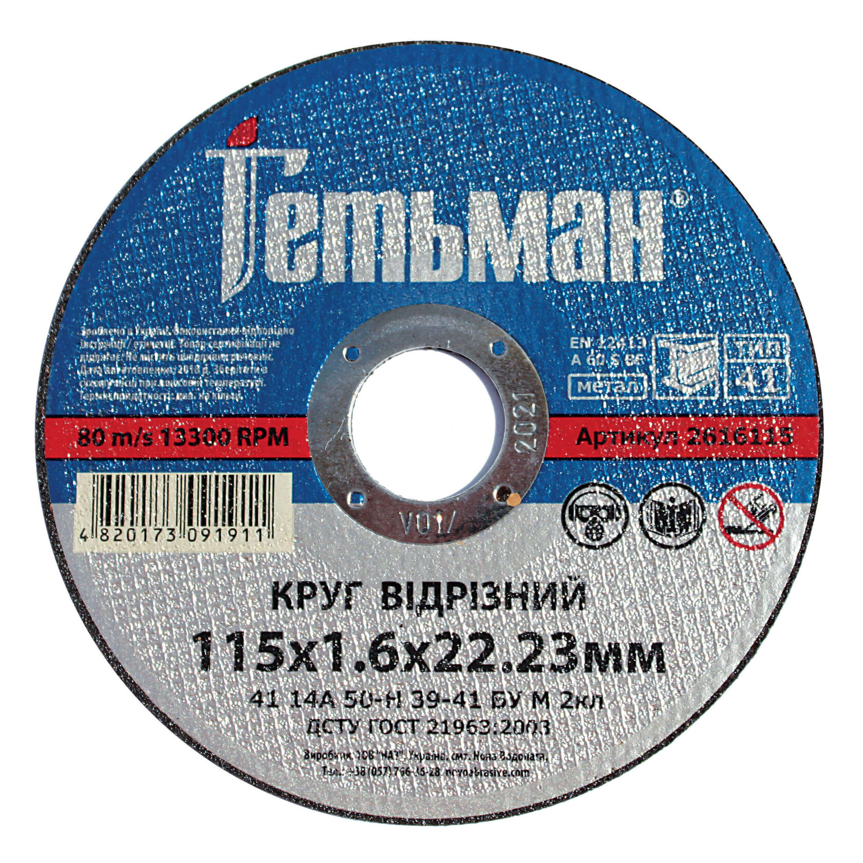 Круг відрізний Гетьман 41 115х1.6х22.23 мм, по металу